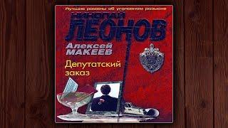 ДЕПУТАТСКИЙ ЗАКАЗ - НИКОЛАЙ ЛЕОНОВ, АЛЕКСЕЙ МАКЕЕВ. ДЕТЕКТИВ. АУДИОКНИГА.