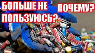 Почему я больше не использую обычные батарейки?