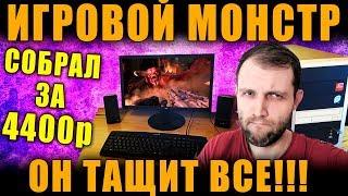 СОБРАЛ ИГРОВОЙ ПК ЗА 4400р. ЗАПУСКАЕМ: WoT НА УЛЬТРАХ, ВЕДЬМАК 3, RE2: REMAKE, PUBG, GTA 5  ПК