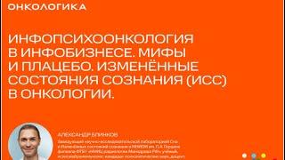 Инфобизнес убивает . Выступление на 2-м Форуме Фонда «ОНКОЛОГИКА». Доклад Мифы и Плацебо . БЛИНКОВ