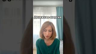 Денежная энергия #деньги #5д #переход #пробуждение #просветление #высшеея #ченнелинг