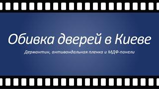 Обивка дверей в Киеве. Дермантин, антивандальная пленка и МДФ-панели. Откосы на двери из МДФ