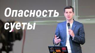 Опасность суеты | 14.06.20