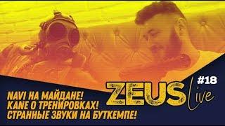 ZEUS LIVE #18: NAVI НА МАЙДАНЕ! KANE О ТРЕНИРОВКАХ! СТРАННЫЕ ЗВУКИ НА БУТКЕМПЕ!