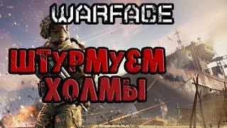 Warface: Штурм - Холмы