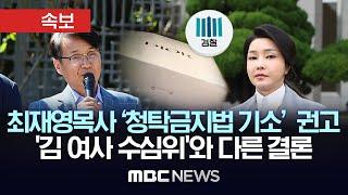 [속보]검찰수심위, 최재영 목사 '청탁금지법 기소' 권고, 위원 8대7 결론..'김건희 여사 수심위'와는 다른 결론..檢 김 여사 처분 '고심'-[MBC뉴스속보]2024.09.24