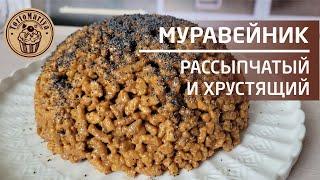 Торт Муравейник Рассыпчатый и хрустящий