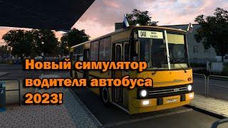 Новый симулятор водителя автобуса 2023 год! Игра мечты прямо!