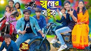 স্বপ্নের বাইক | Shopner bike | No 1 Gramin TV Latest Bangla Funny  natok 2024 indian |