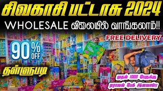 sivakasi crackers 2024 || 90% தள்ளுபடி சிவகாசி பட்டாசு || போன் செய்தால் வீடு தேடி வரும்!!