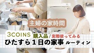 【ひたすら１日の家事１日献立】３コインズ購入品紹介 / 主婦の家時間 / 不調な日も自分とお家と向き合う日