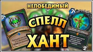 HearthStone. Колода Спел Охотник. Хантер на заклинаниях