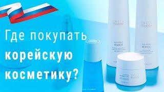 Где купить корейскую косметику с доставкой в Россию?