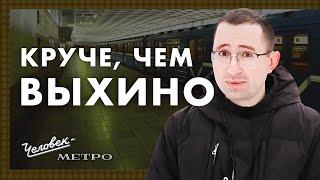 Девяткино! / Человек-метро