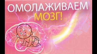 Практика для омоложения мозга | ЛФК упражнения