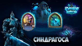 Hearthstone - Цитадель ледяной короны - Синдрагоса