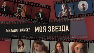 Михаил Голубев — Моя звезда