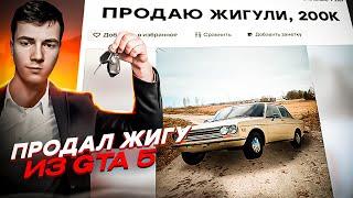 ВЫСТАВИЛ МАШИНУ из ГТА на АВИТО ТИПА РЕАЛЬНАЯ