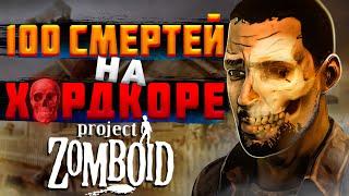 100 забегов в ХАРДКОРНОЙ сборке Project Zomboid