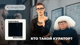 Картина маслом. Выпуск №15. Кто такой куратор?