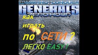 Как играть в Генералы(Command & Conquer: Generals Zero Hours)по сети 2020 и карты казино скачать тут