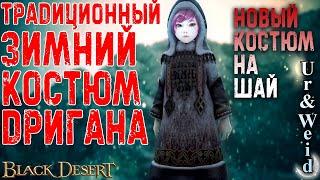 Зимний костюм Дригана для шай в Black Desert: как получить - квесты и крафт