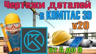 Оформление чертежей в компас 3d v20