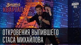 Откровения выпившего Стаса Михайлова | Вечерний Квартал  17.05.2013