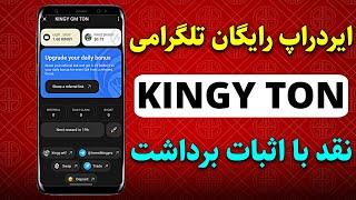 روزانه 1$ با ایردراپ تلگرامی KINGY TON نقد و قابل فروش