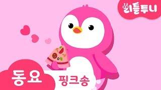 Kids song | 핑크송 | 리틀투니 인기동요 함께 부르자 | 핑핑핑~ 팡팡팡~