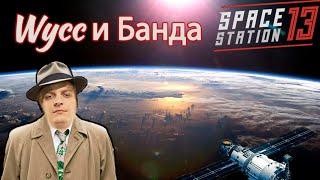 Детектив Шусс в "Space Station 13"(Wycc220/Нарезка)