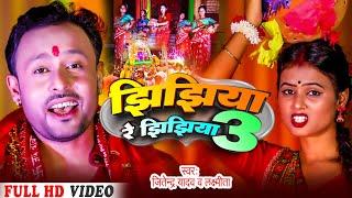 Jhijhiya Song || Maithli Jhijhiya Song 2023 || Jhijhiya Re jhijhiya 3 || Nesa Yadav | Jitendra Yadav