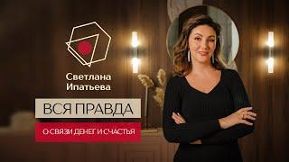 Какая связь между счастьем и наличием денег? // Светлана Ипатьева // 16+