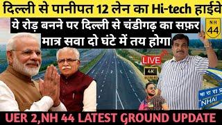 दिल्ली से पानीपत 12 लेन का Highway || UER 2 LATEST UPDATE ||  DELHI PANIPAT EXPRESSWAY LATEST UPDATE