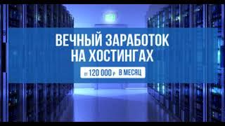 ЗАРАБОТОК НА ХОСТИНГАХ // КАК ЗАРАБОТАТЬ НА ХОСТИНГЕ // ЗАРАБОТОК НА ХОСТИНГАХ ВОЗМОЖЕН