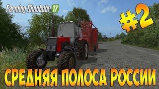 Farming Simulator 17 // Средняя полоса России // #2.