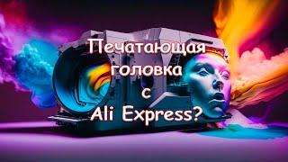 Печатающая головка с Ali Express?