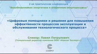 Цифровые помощники для повышения эффективности эксплуатации и обслуживания технологического процесса