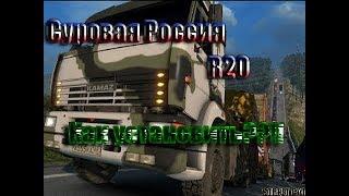 Как установить Суровая Россия P20 Euro Truck Simulator 2 ver 1.30x