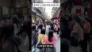 광저우 스산항 도매시장 특가 할인 행사중
