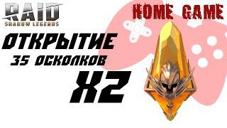 35 Сакральнх Осколков HOME GAME Raid Shadow Legends