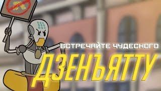 Meet the Amazing Zenyatta [RUS DUB]