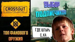 Топ фанового оружия в Crossout: версия подписчиков