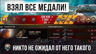 ЦЕЛАЯ КУЧА МЕДАЛЕЙ В ОДНОМ БОЮ! Я НЕ ЗНАЛ, ЧТО ЭТО НОВАЯ ИМБА В WORLD OF TANKS