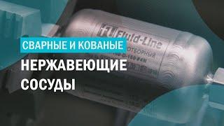 Сварные и кованые нержавеющие сосуды | Пробоотборные сосуды