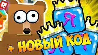 Новый КОД в СИМУЛЯТОРЕ ПЧЕЛОВОДА ! Как прокачивать ПЧЕЛ в ROBLOX BEE SWARM SIMULATOR