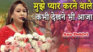 मुझे प्यार करने वाले कभी देखने भी आजा | Ana Dehlvi | Islam Gymkhana Mushaira | Mumbai | 2022 |Ghazal