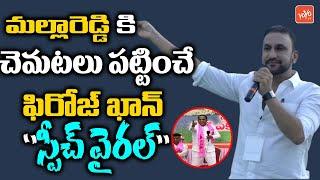 చెమటలు పట్టించే ఫిరోజ్ ఖాన్ స్పీచ్ |Congress Feroz Khan GOOSE BUMPS Speech |Congress Vs TRS| YOYO TV