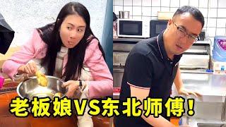 老板娘VS东北师傅，老板娘被厨师长彻底拿捏！【哲子烧烤老板娘官方正版】