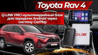 Toyota Rav4. Q-LINK PRO мультимедийный блок для  передачи Android через систему CarPlay.